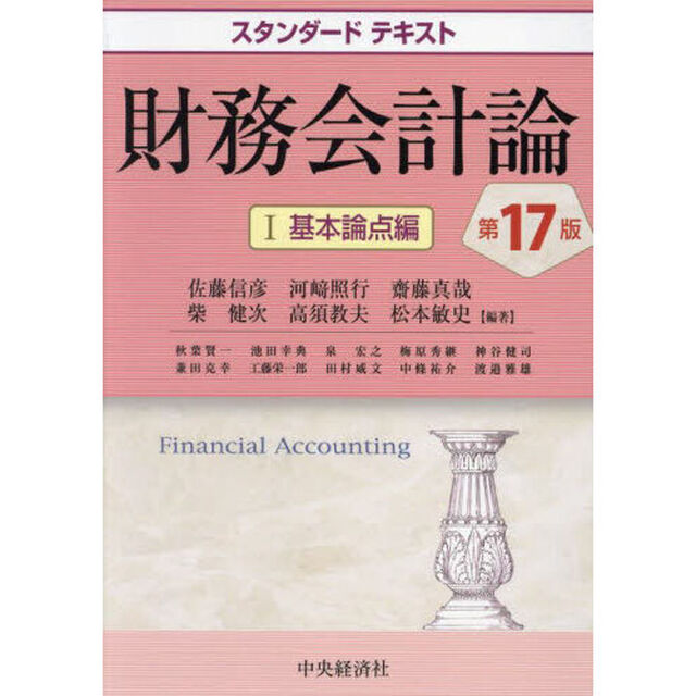 財務会計論　１「第１７版」「基本論点編」