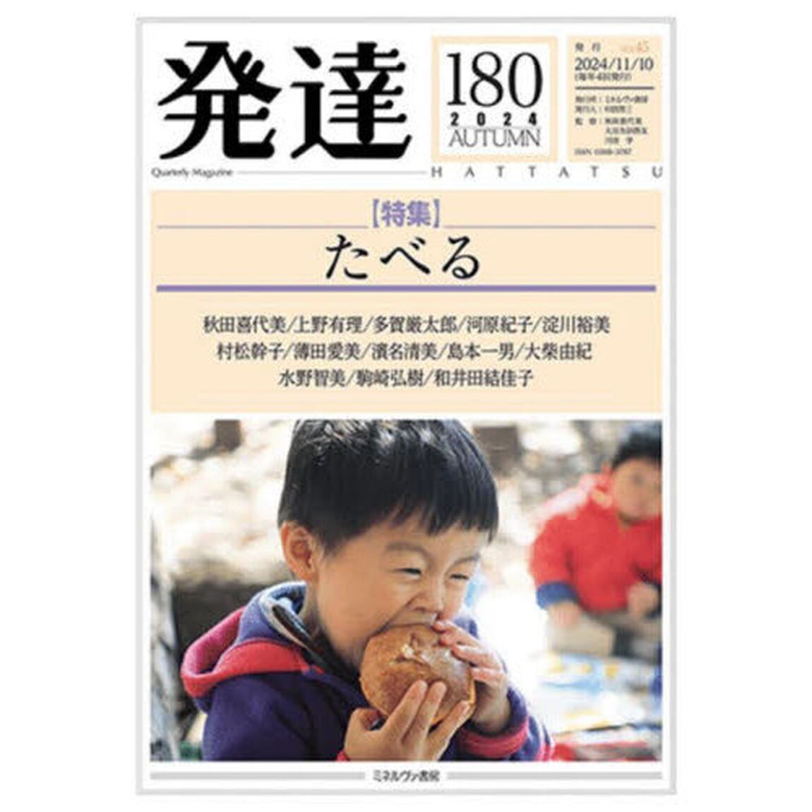 発達　通巻第１８０号「〈特集〉たべる」