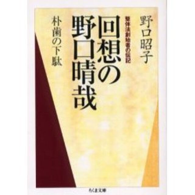 回想の野口晴哉　朴歯の下駄　整体法創始者の伝記