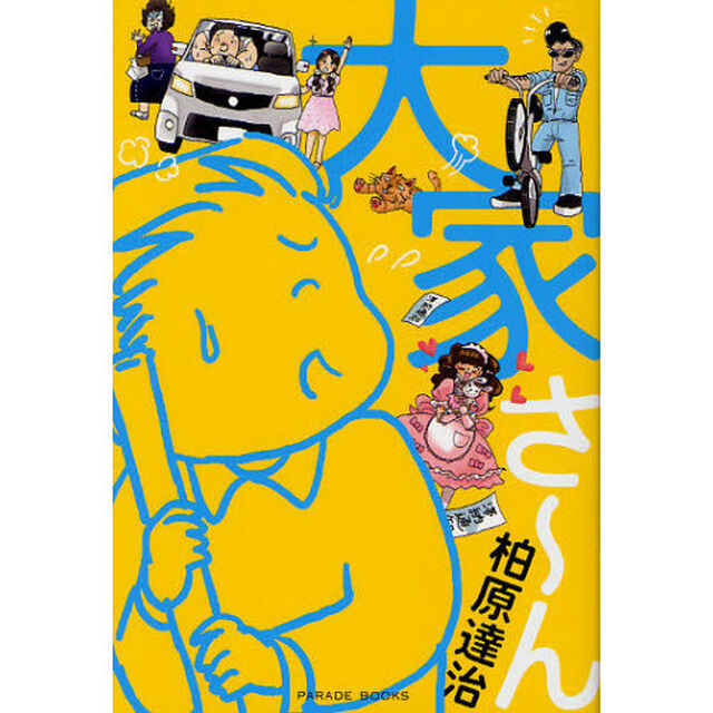 大家さ〜ん