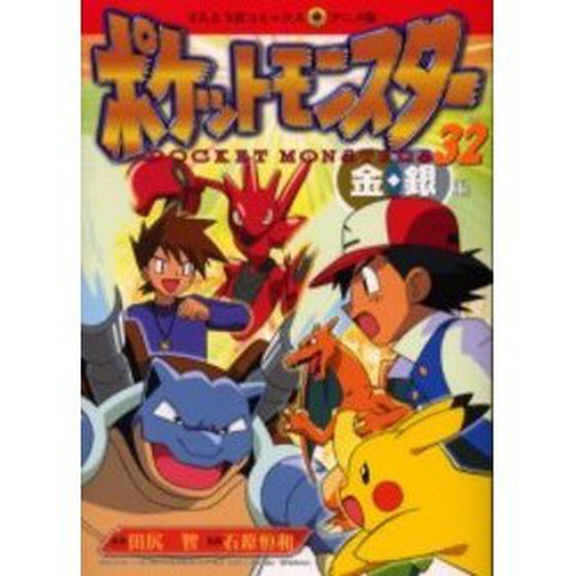ポケットモンスター　金銀編　　３２