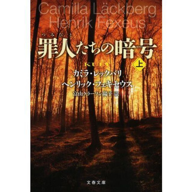 罪人たちの暗号　上