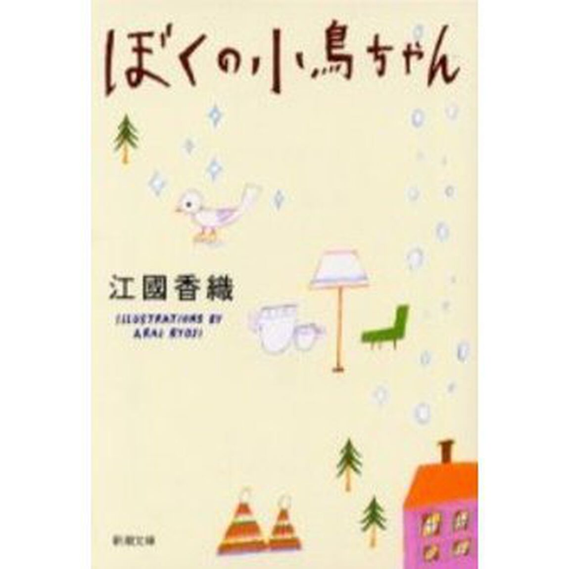 ぼくの小鳥ちゃん