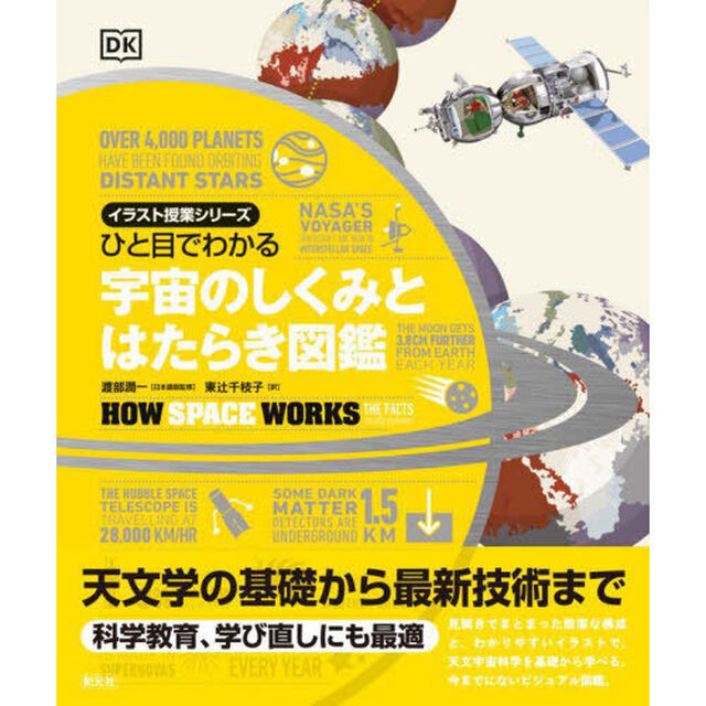 ひと目でわかる宇宙のしくみとはたらき図鑑