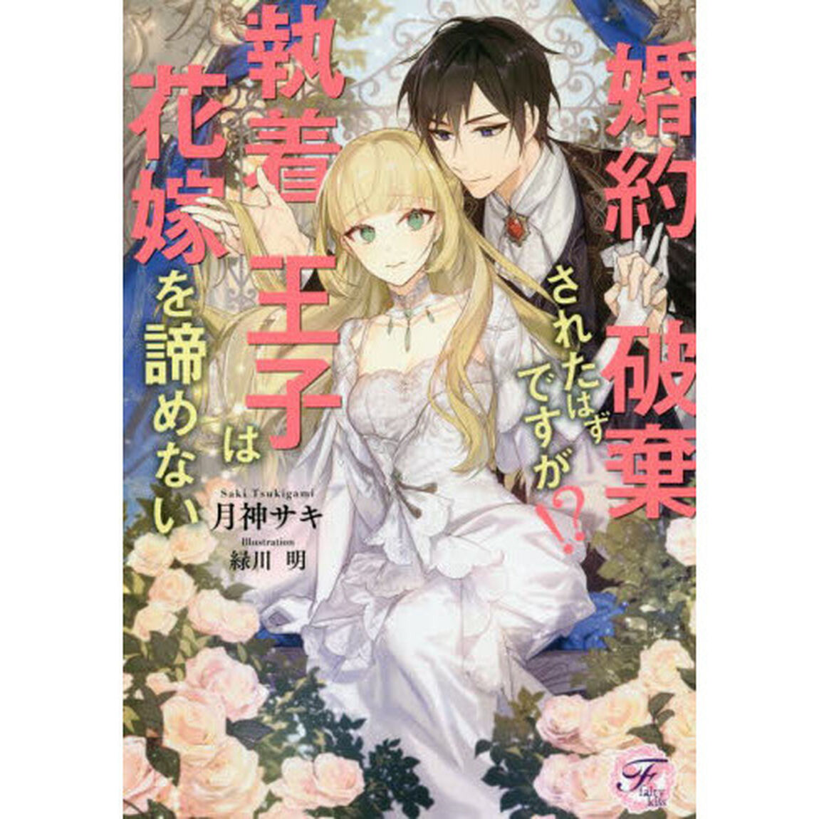 婚約破棄されたはずですが！？　執着王子は花嫁を諦めない