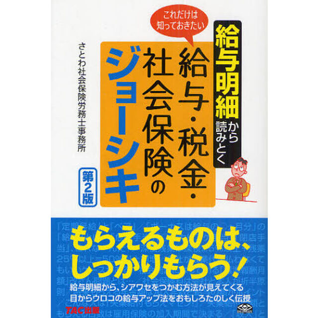 給与明細から読みとくこれだけは知っておきたい給与・税金・社会保険のジョーシキ「第２版」