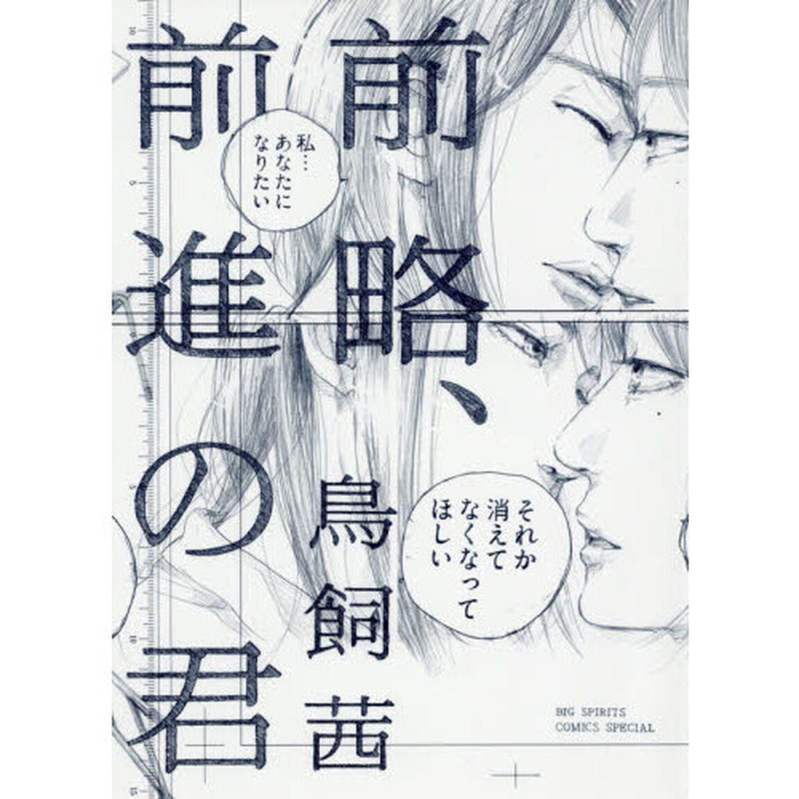 前略、前進の君