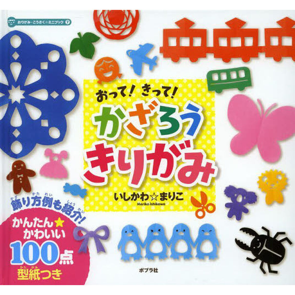 おりがみ・こうさく★ミニブック　７「おって！きって！かざろうきりがみ」