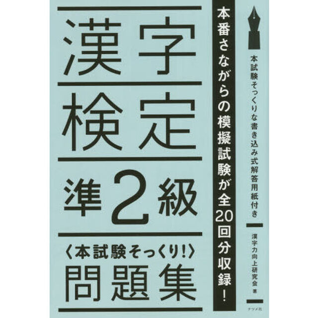 漢字検定準２級〈本試験そっくり！〉問題集