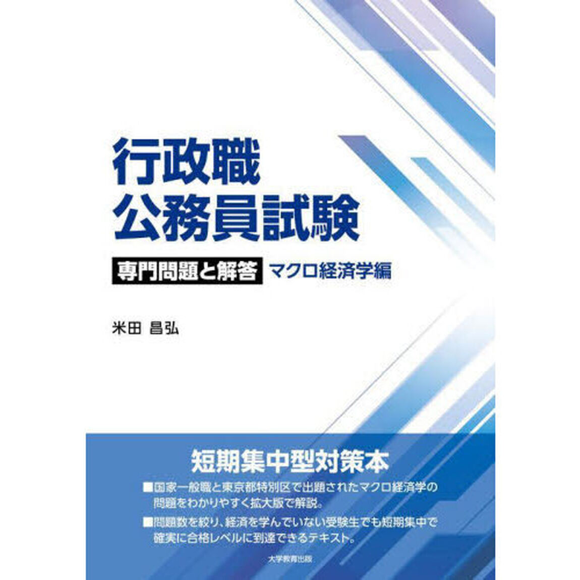 行政職公務員試験専門問題と解答　マクロ経済学編