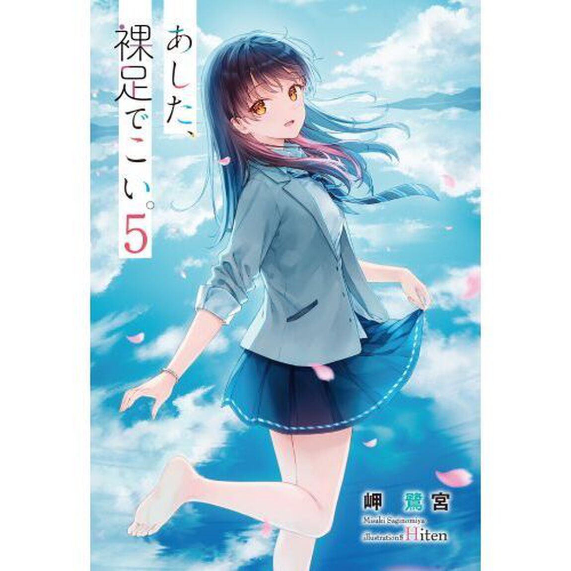 あした、裸足でこい。　Ｔｏｍｏｒｒｏｗ，ｗｈｅｎ　ｓｐｒｉｎｇ　ｃｏｍｅｓ．　５