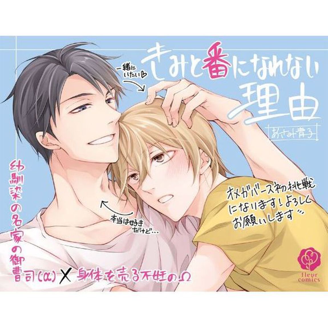 きみと番になれない理由（わけ）