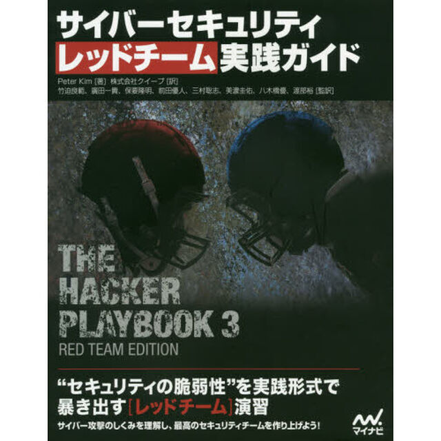 サイバーセキュリティレッドチーム実践ガイド