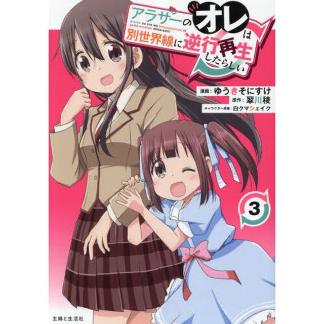 アラサーのオレは別世界線に逆行再生したらしい　３