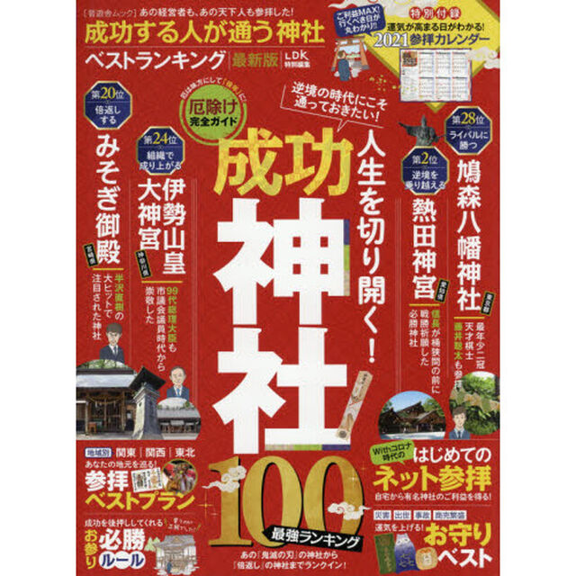 成功する人が通う神社ベストランキング　あの経営者も、あの天下人も参拝した！「最新版」
