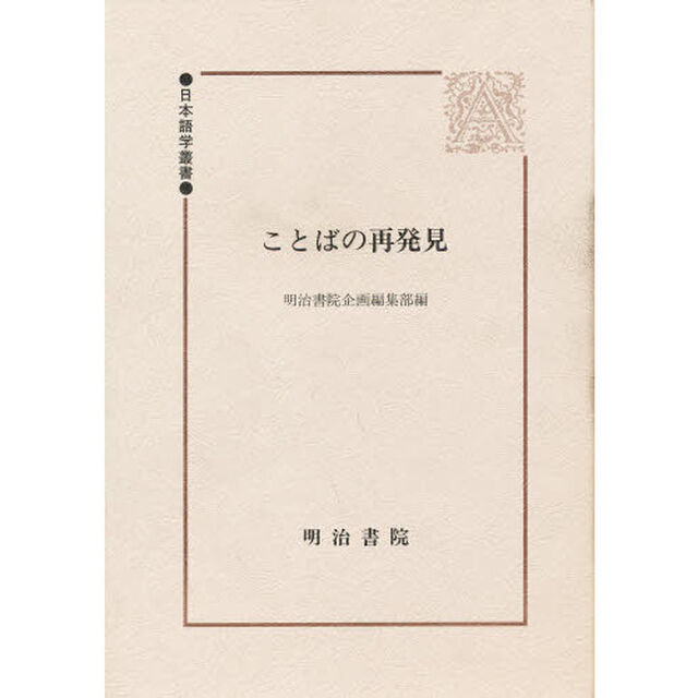 ことばの再発見