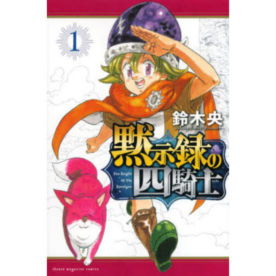黙示録の四騎士　１