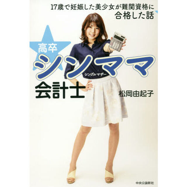 高卒シンママ会計士　１７歳で妊娠した美少女が難関資格に合格した話