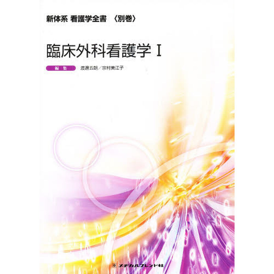 臨床外科看護学　　　１