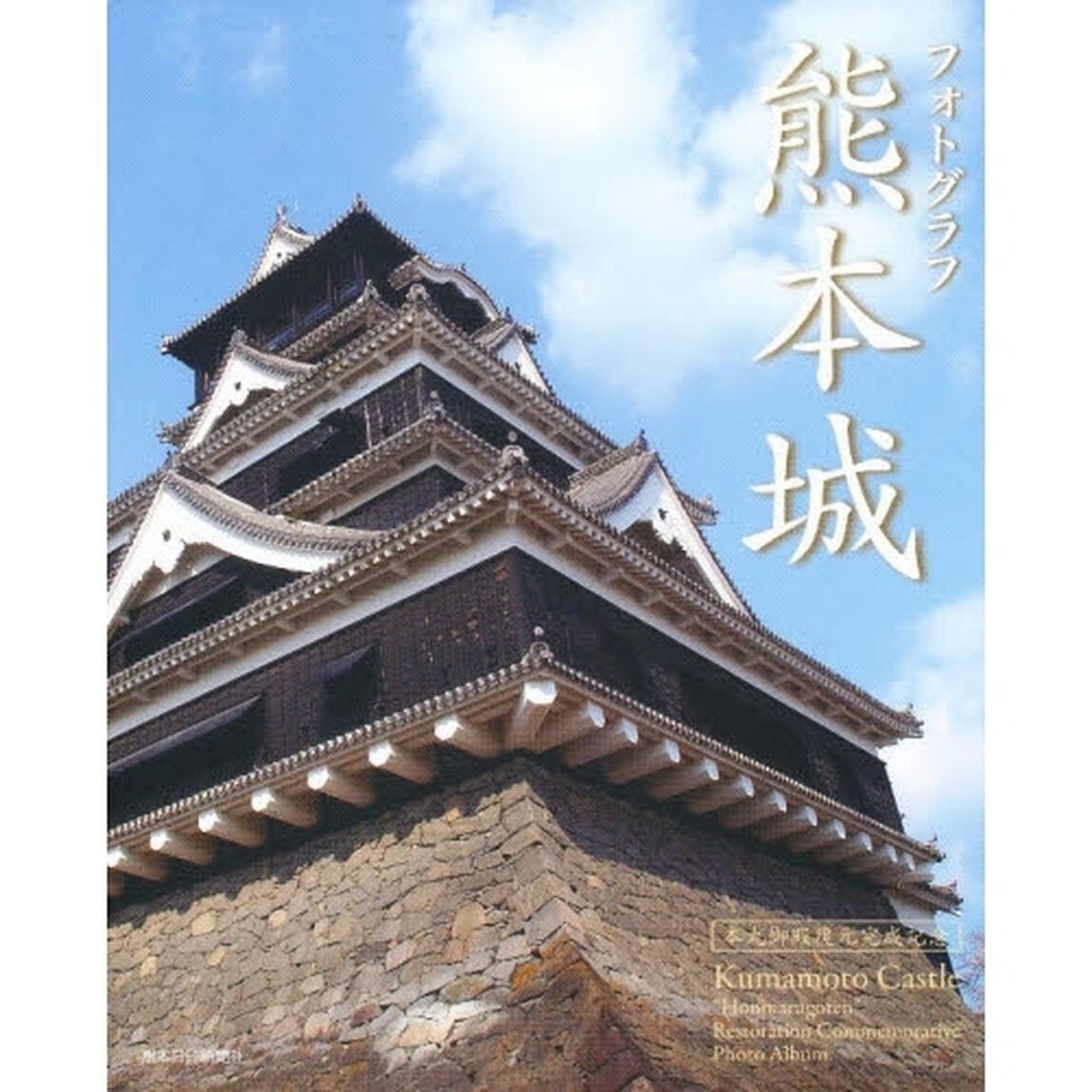 フォトグラフ熊本城　本丸御殿復元完成記念