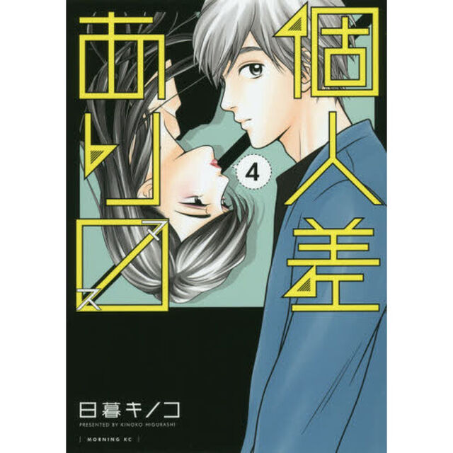 個人差あり　（ます）　４