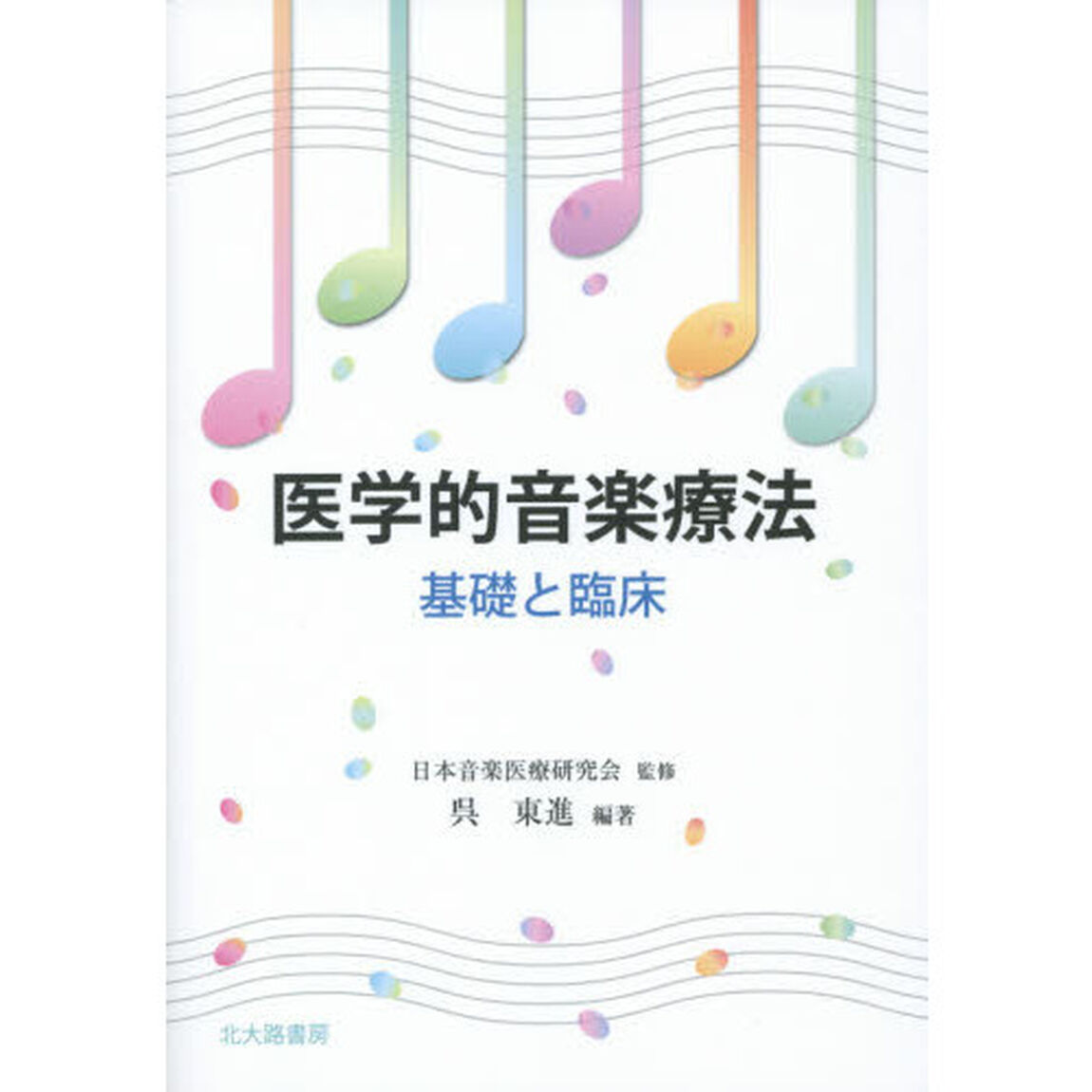 医学的音楽療法　基礎と臨床
