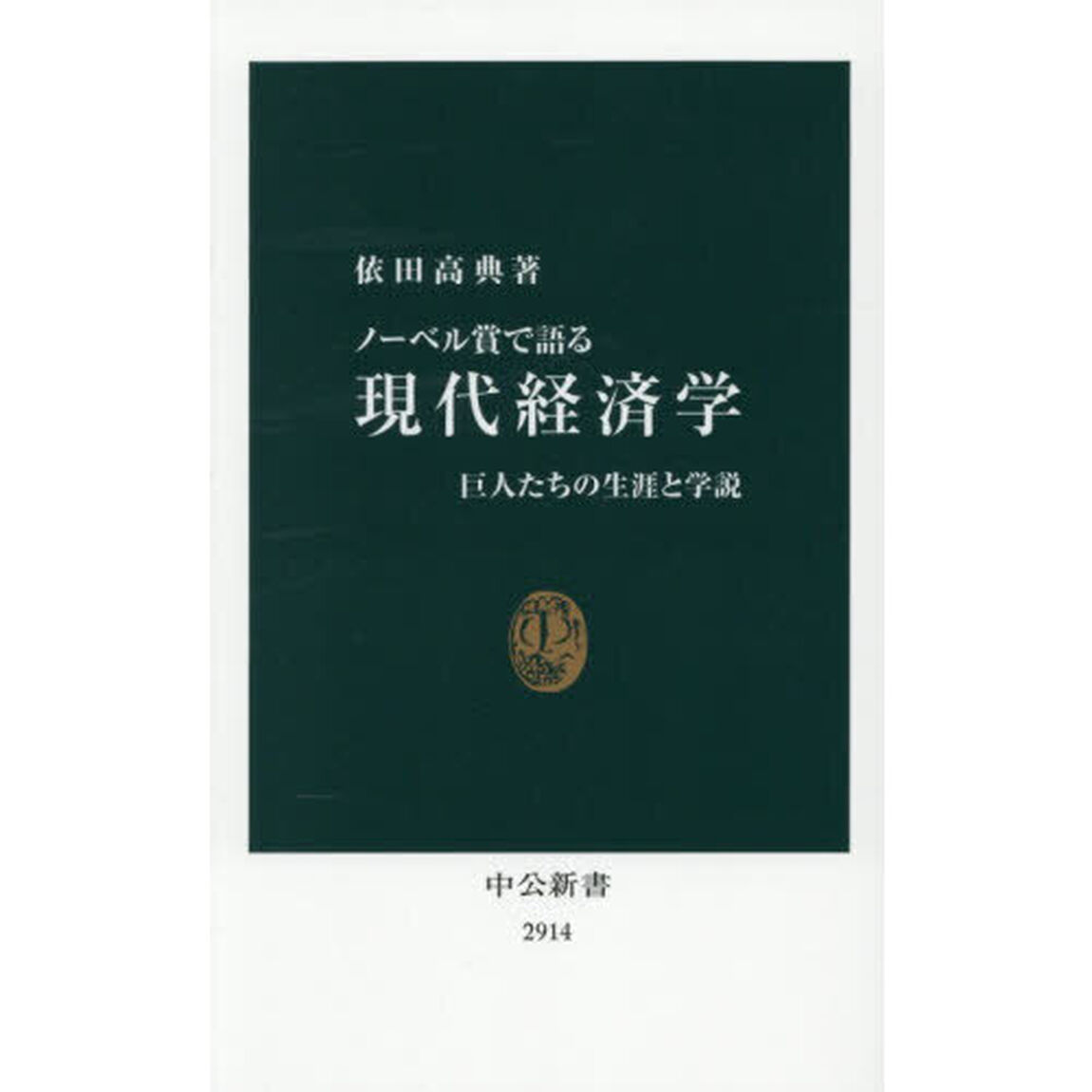 ノーベル賞で語る現代経済学　巨人たちの生涯と学説