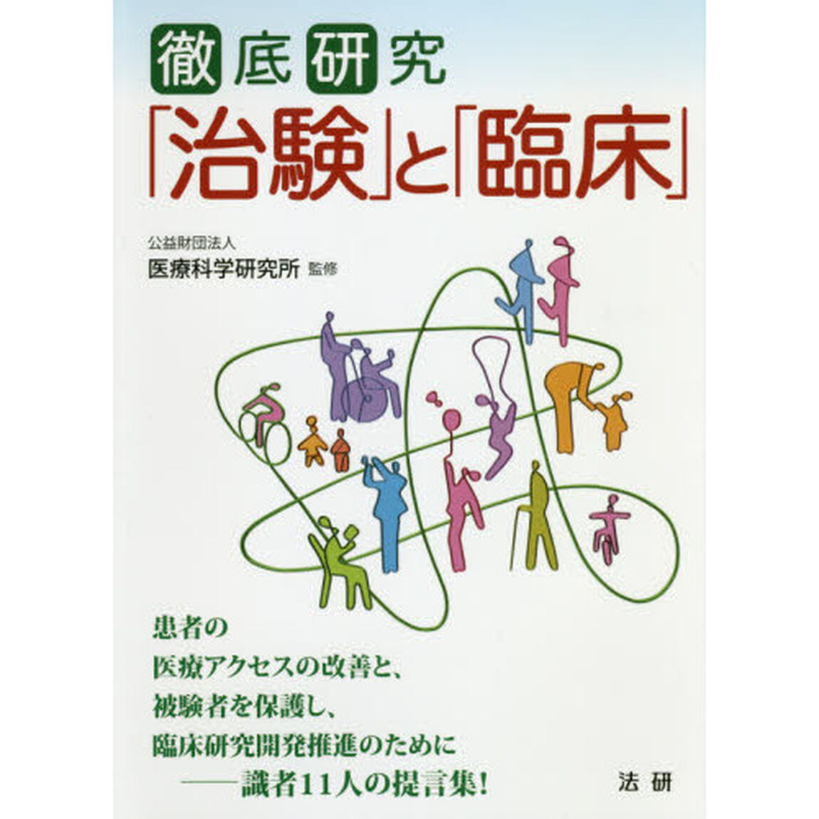 徹底研究「治験」と「臨床」　運用の視点・患者の視点で読み解く