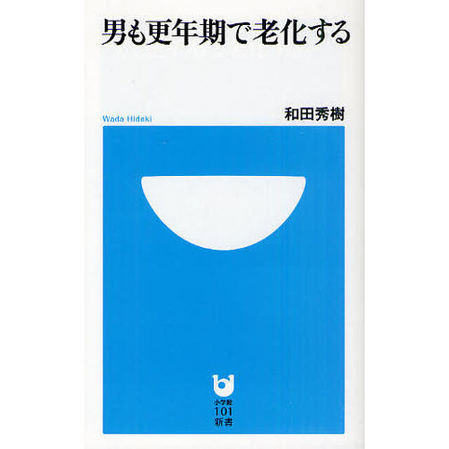 男も更年期で老化する
