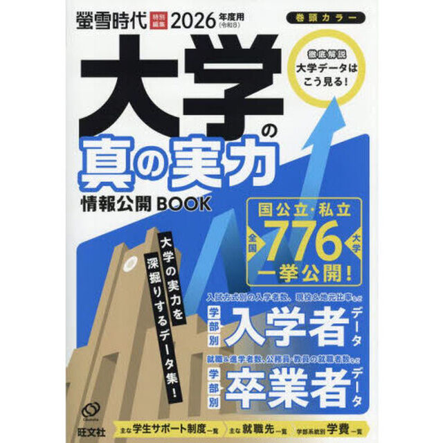 大学の真の実力情報公開ＢＯＯＫ　２０２６年度用