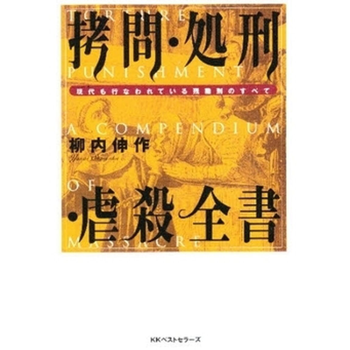 拷問・処刑・虐殺全書　現代も行なわれている残酷刑のすべて