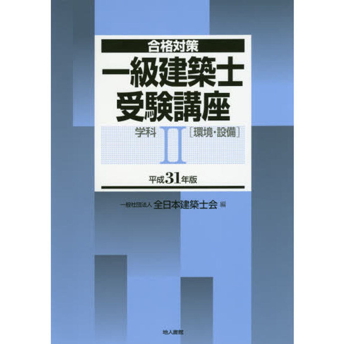 一級建築士受験講座　合格対策　平成３１年版学科２「環境・設備」