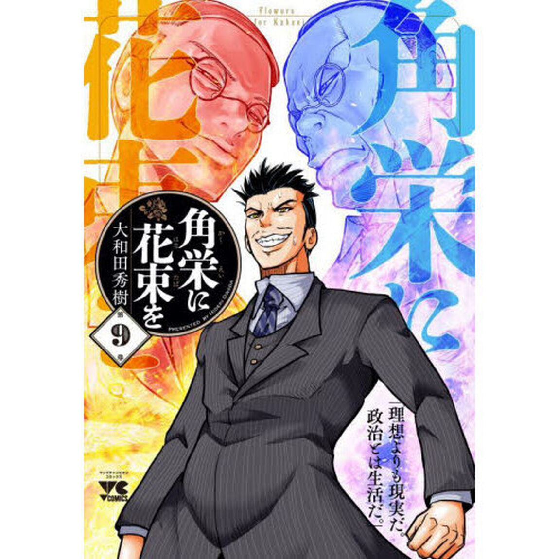 角栄に花束を　第９巻