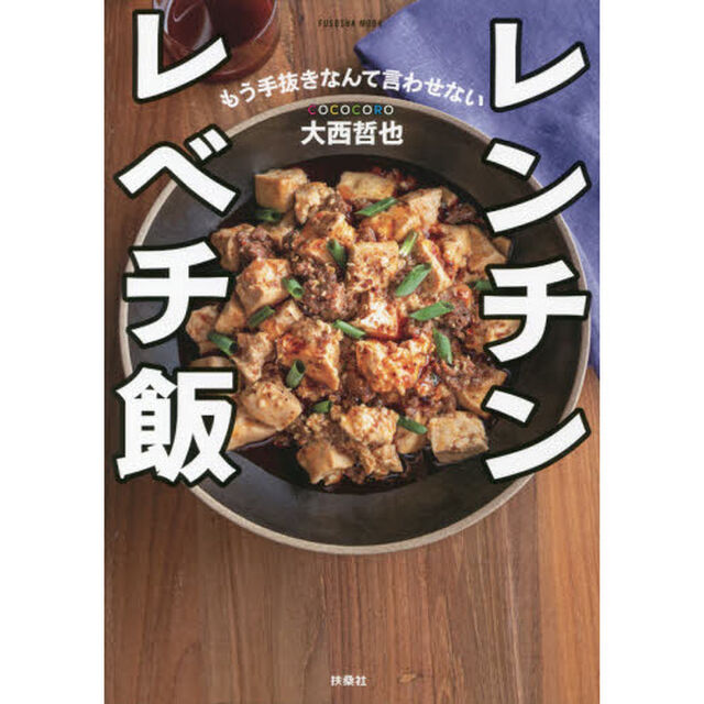 レンチンレベチ飯　もう手抜きなんて言わせない