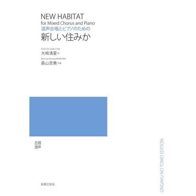 混声合唱とピアノのための新しい住みか