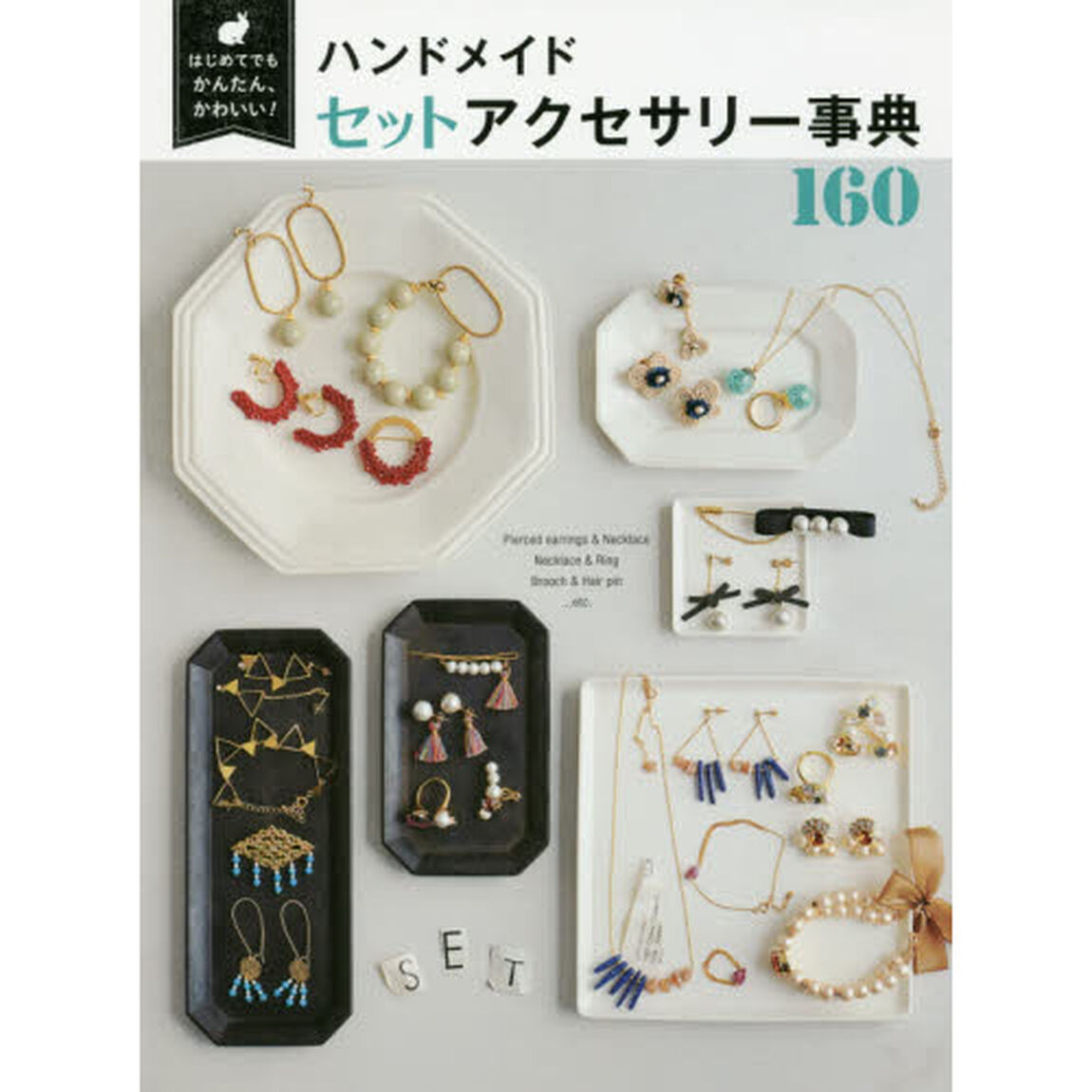 ハンドメイドセットアクセサリー事典１６０　はじめてでもかんたん、かわいい！