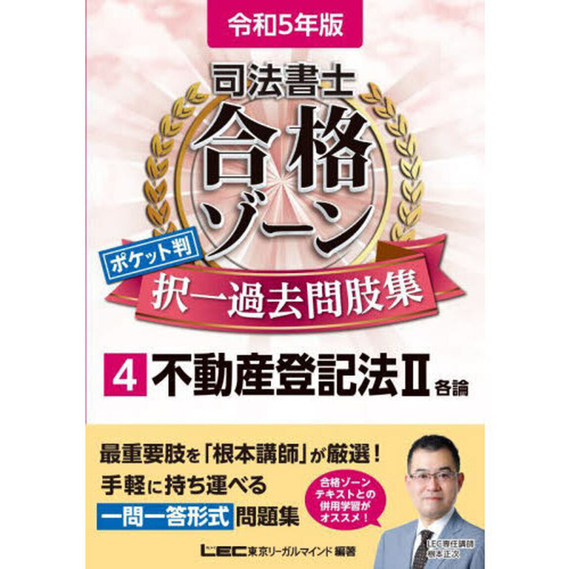 司法書士合格ゾーンポケット判択一過去問肢集　令和５年版４「不動産登記法　２」