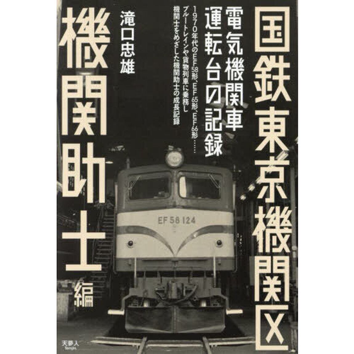 国鉄東京機関区　電気機関車運転台の記録　機関助士編