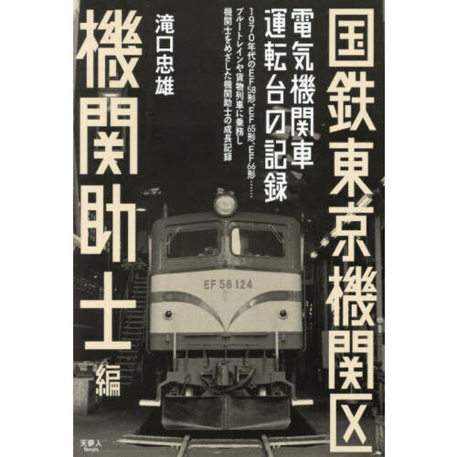 国鉄東京機関区　電気機関車運転台の記録　機関助士編