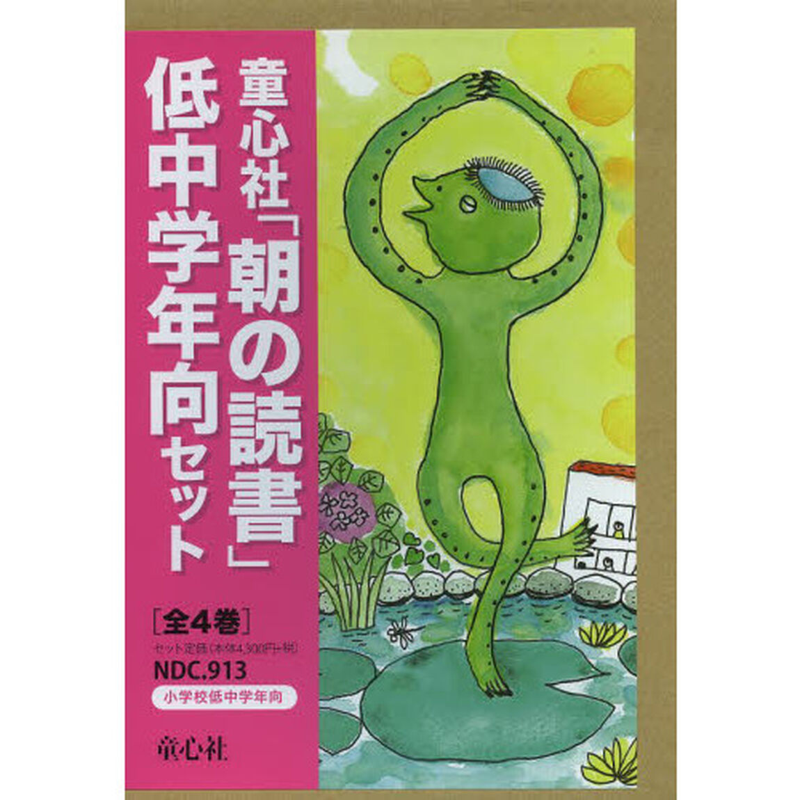 童心社「朝の読書」低中学年向セット　４巻セット