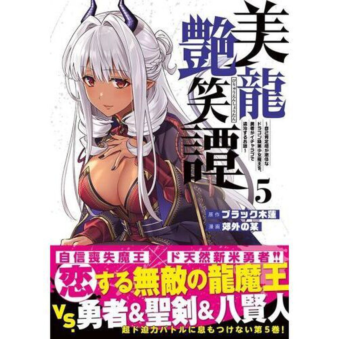 美龍艶笑譚　自己肯定感が激低なドラゴン級美少女魔王を、勇者がイチャラブで退治するお話　５
