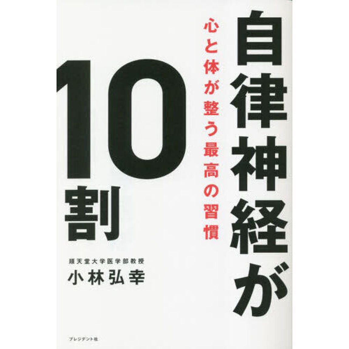 自律神経が１０割　心と体が整う最高の習慣