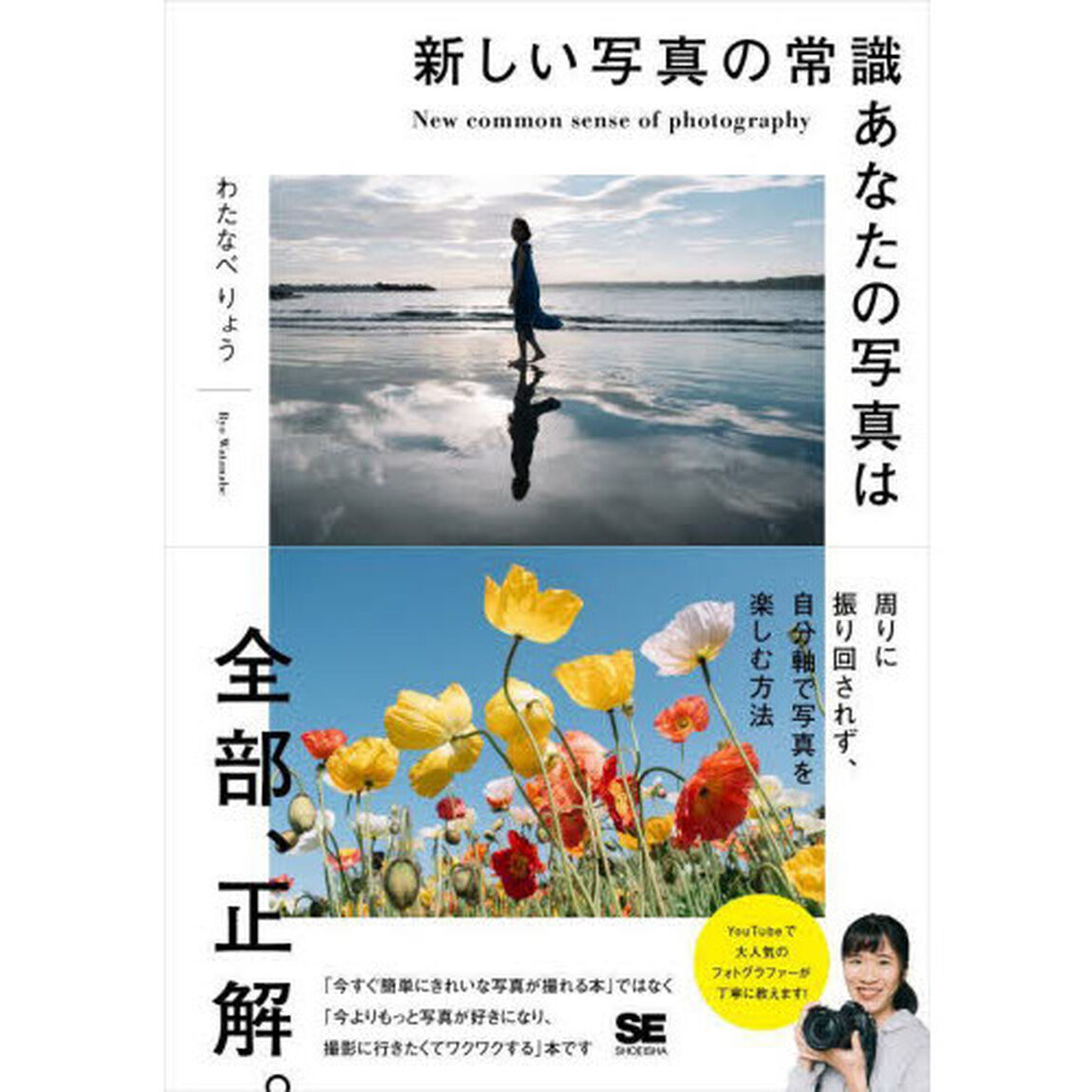 新しい写真の常識あなたの写真は全部、正解。