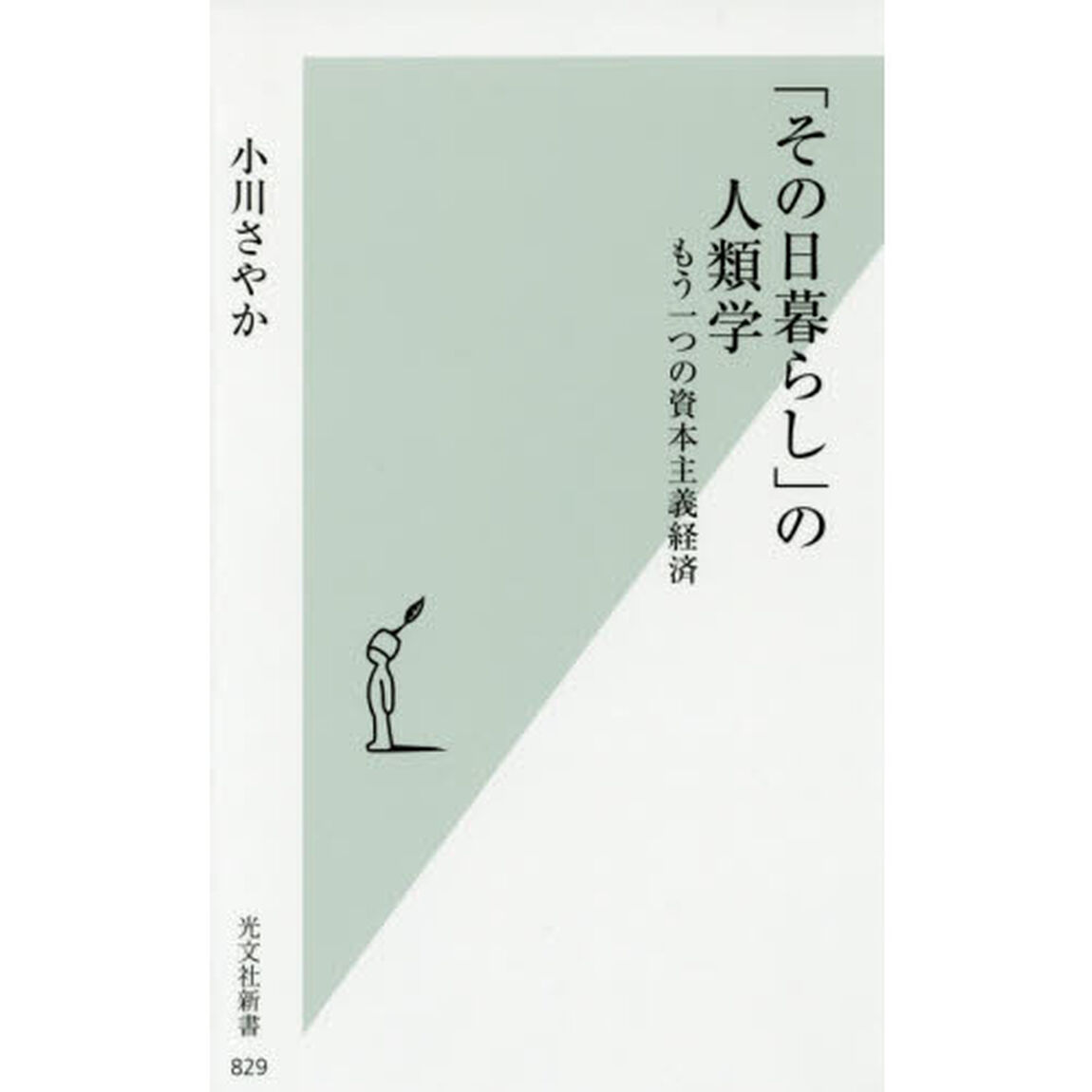 「その日暮らし」の人類学　もう一つの資本主義経済