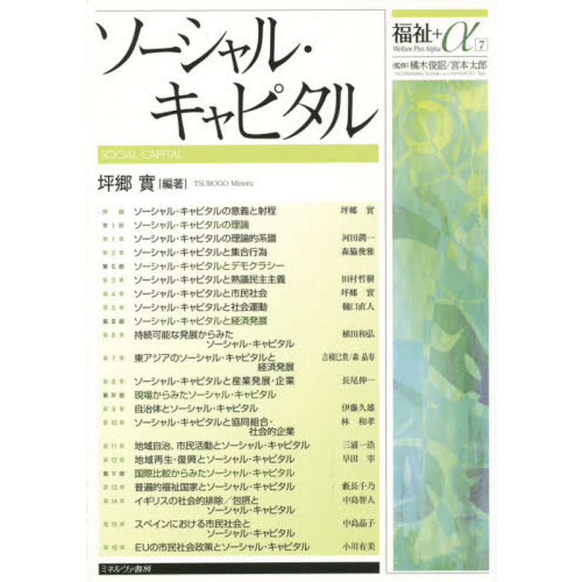 ソーシャル・キャピタル