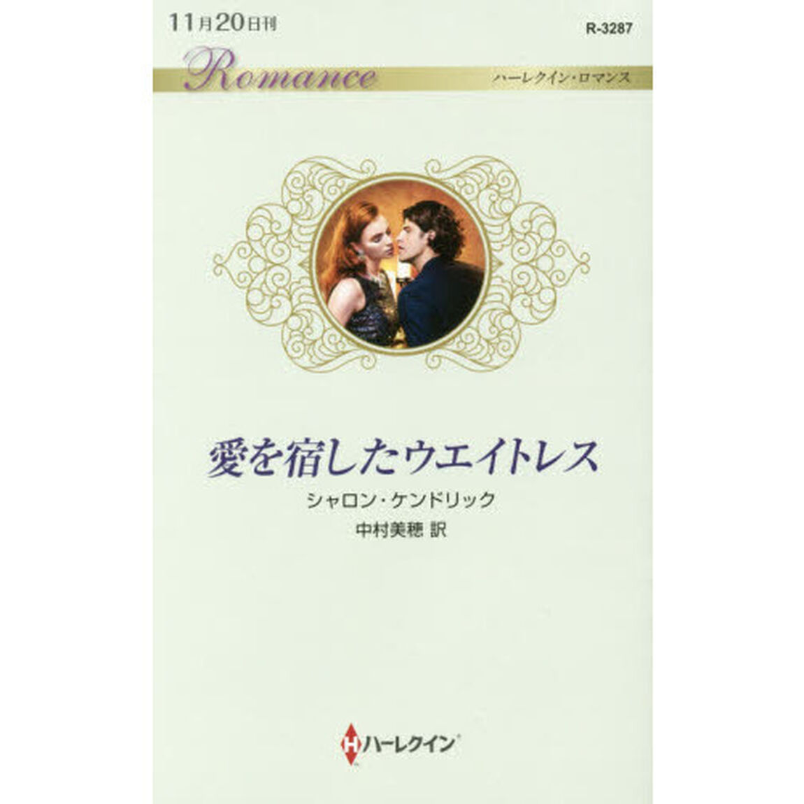 愛を宿したウエイトレス