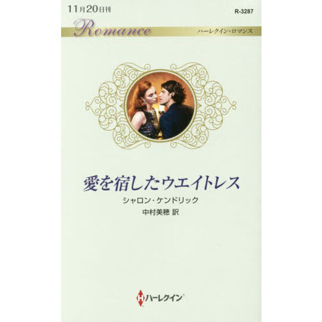 愛を宿したウエイトレス