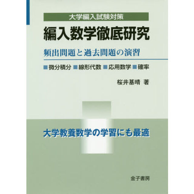 編入数学徹底研究　頻出問題と過去問題の演習