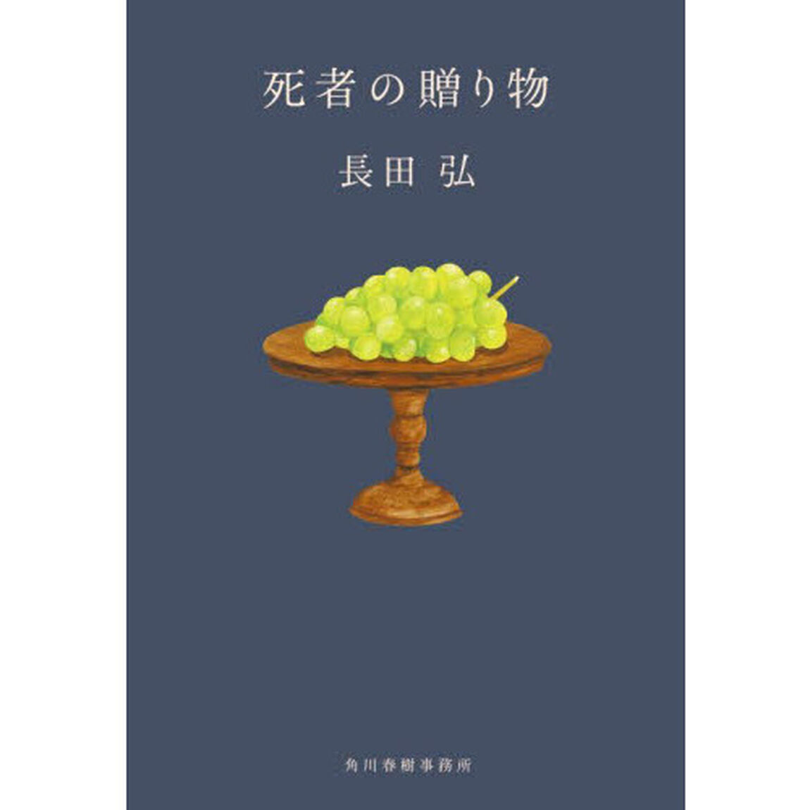 死者の贈り物