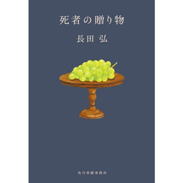 死者の贈り物